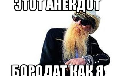 Вот такая борода у этого анекдота уральские пельмени Вот такая борода у этого анекдота уральские пельмени