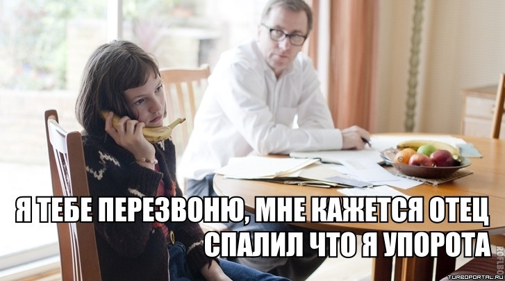 Папа спалил. Отец спалил что я Упоротая. Я тебе перезвоню отец спалил. Кажется отец меня спалил. Мне кажется, что отец спалил что я упорота.