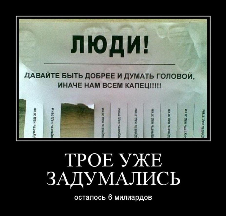 Давай будете. Демотиваторы юмор. Добрые люди демотиватор. Демотиваторы про людей. Быть добрее к людям.