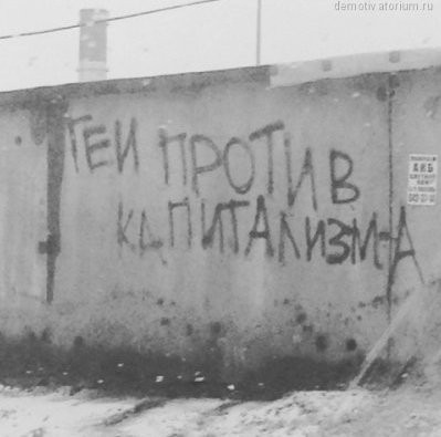 Капитализм в опасности 