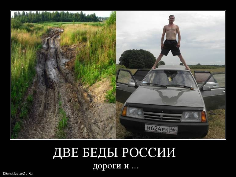 Дураков дорога учит. В России две беды. Дураки и дороги приколы. В России две беды дураки и дороги. Пословица дураки и дороги.