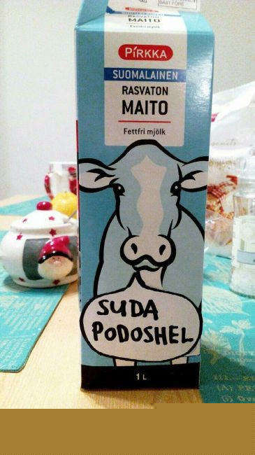 Дерзкое  молоко 