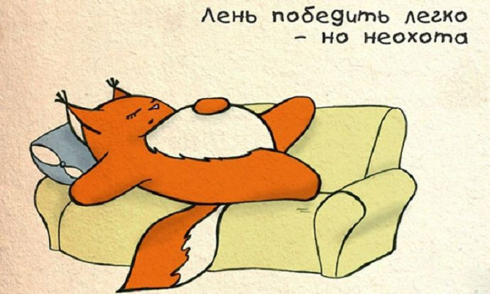 Научно доказано : лень заразна 