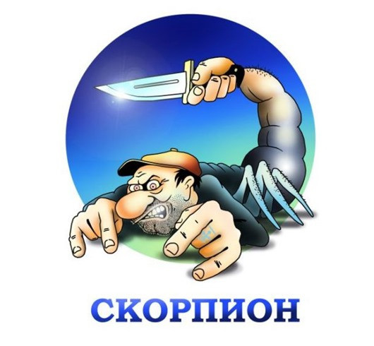 Скорпион 