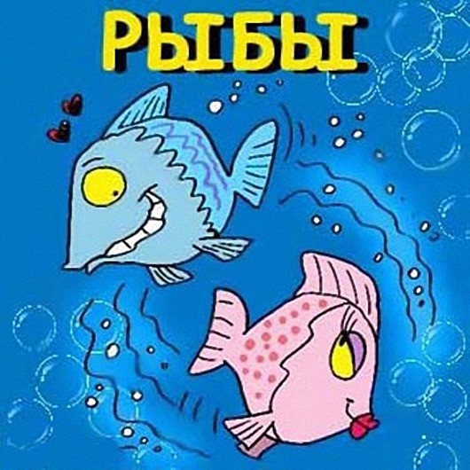 Рыбы 