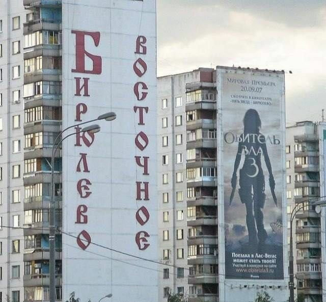 Бирюлёво - суровое место 