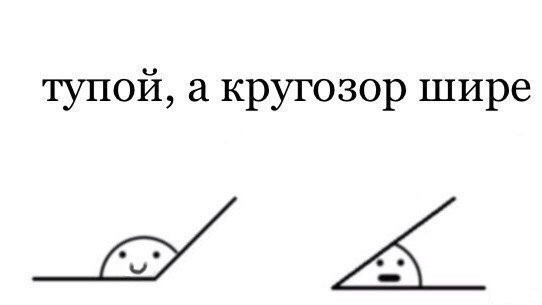 Всё зависит от угла зрения 