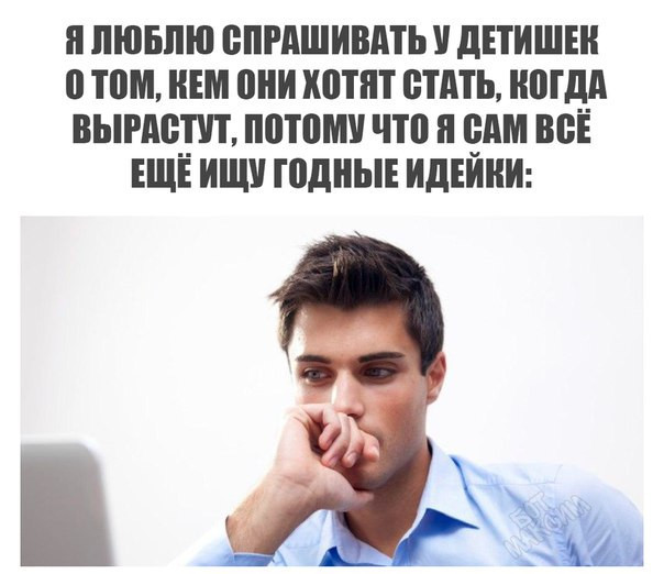 Найду как стать. Все еще ищу годные идейки.