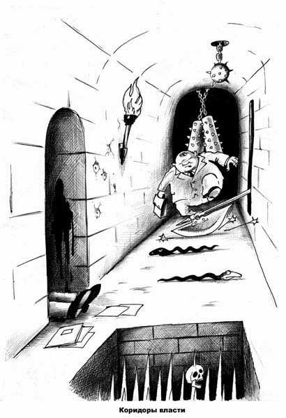 Коридоры власти