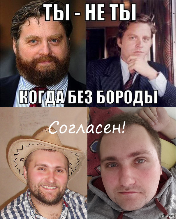 Ты - не ты, если нет бороды