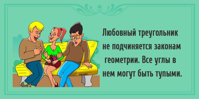 Любовный треугольник картинки прикольные