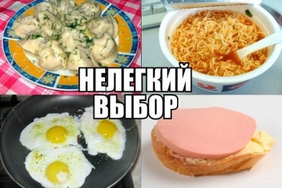 Трудный выбор еды для обеда