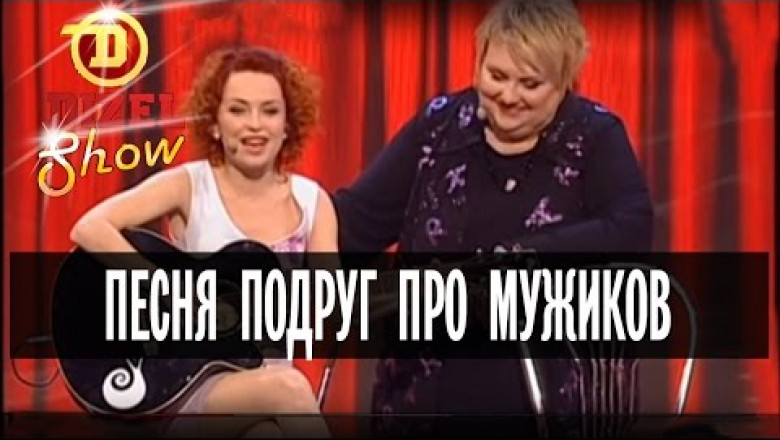 Диалог двух незамужних  подруг 