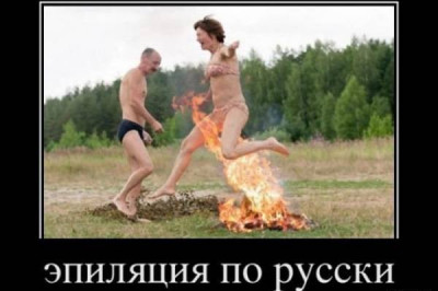 Эпиляци по-русски