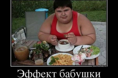 Эффект бабушки