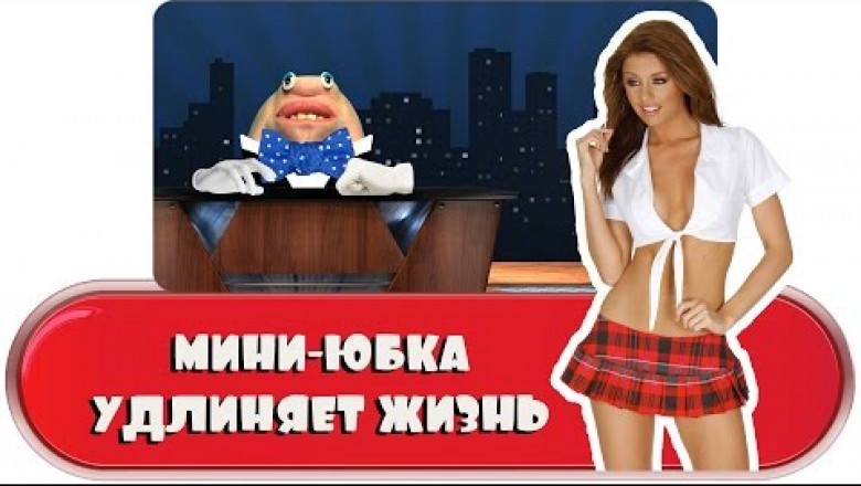 Мини-юбка может удлинить жизнь