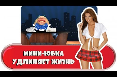 Мини-юбка может удлинить жизнь