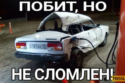 Побит но не сломлен