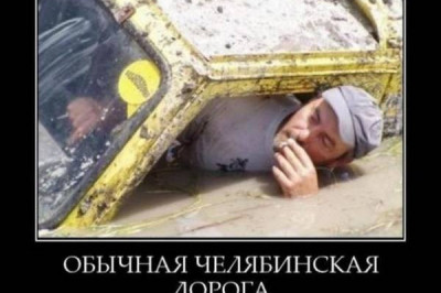 Суровые челябинские реалии