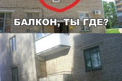 Балкон ты где