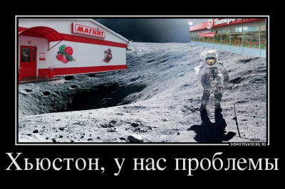 Хьюстон у нас проблемы