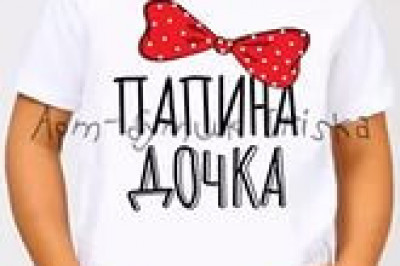 Папина наука в действии