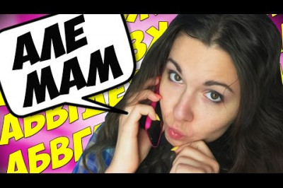 Неудачный звонок маме