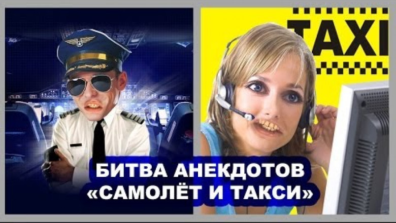 Битва анекдотов