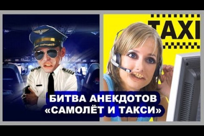 Битва анекдотов