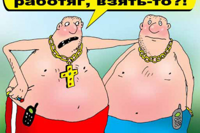 На всех не заработаешь