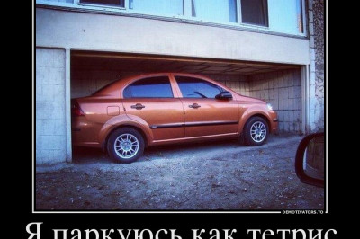 Мастер парковки