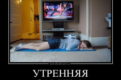 Утренняя зарядка