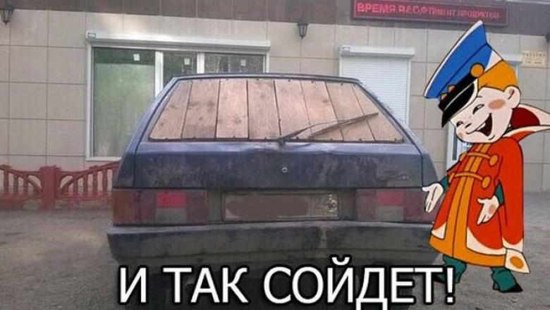 И так сойдет