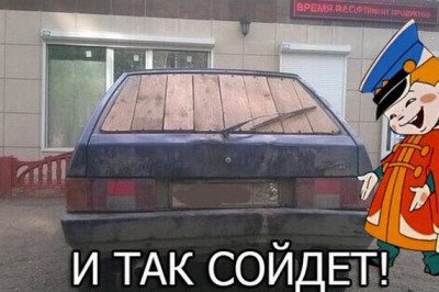 И так сойдет