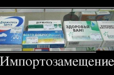 Импортозамещение от Димона