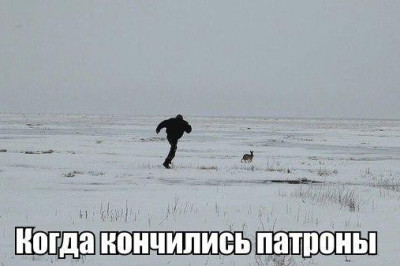 Когда закончились патроны