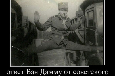 Ответ Ван Дамму