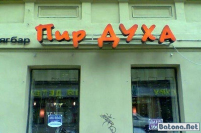 Прикольные названия заведений