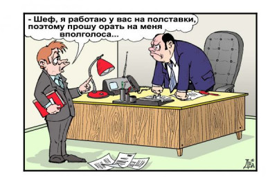 Работа не волк, в лес не убежит