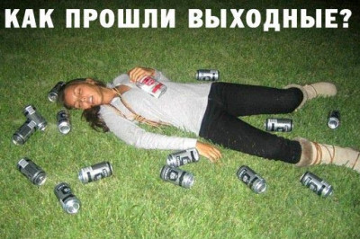 Как я провел выходные