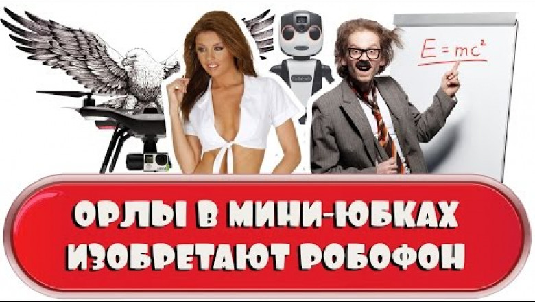 Изобретение робофона