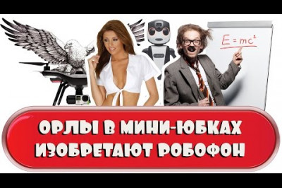 Изобретение робофона