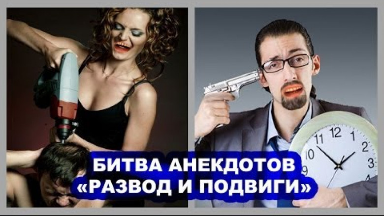 Развод и подвиги