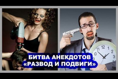 Развод и подвиги