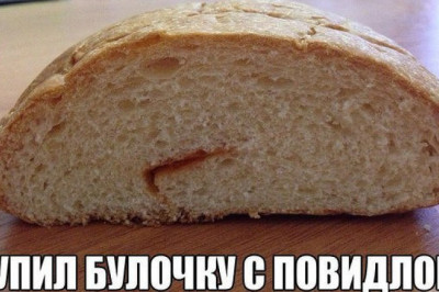 Купил булочку с повидлом