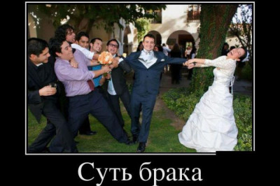 Брак - дело рабское