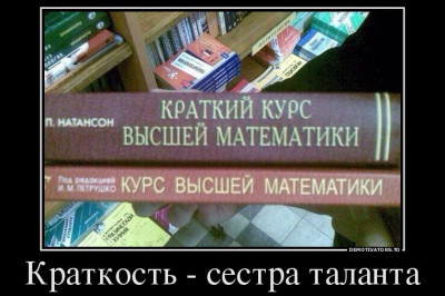 Краткость - сестра таланта