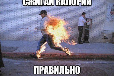 Сжигай калории правильно