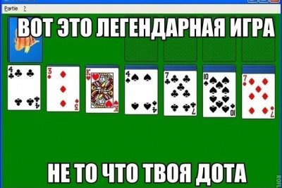 Пасьянс - это прелестно