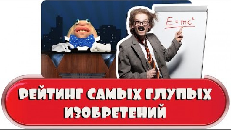 Рейтинг самых глупых изобретений